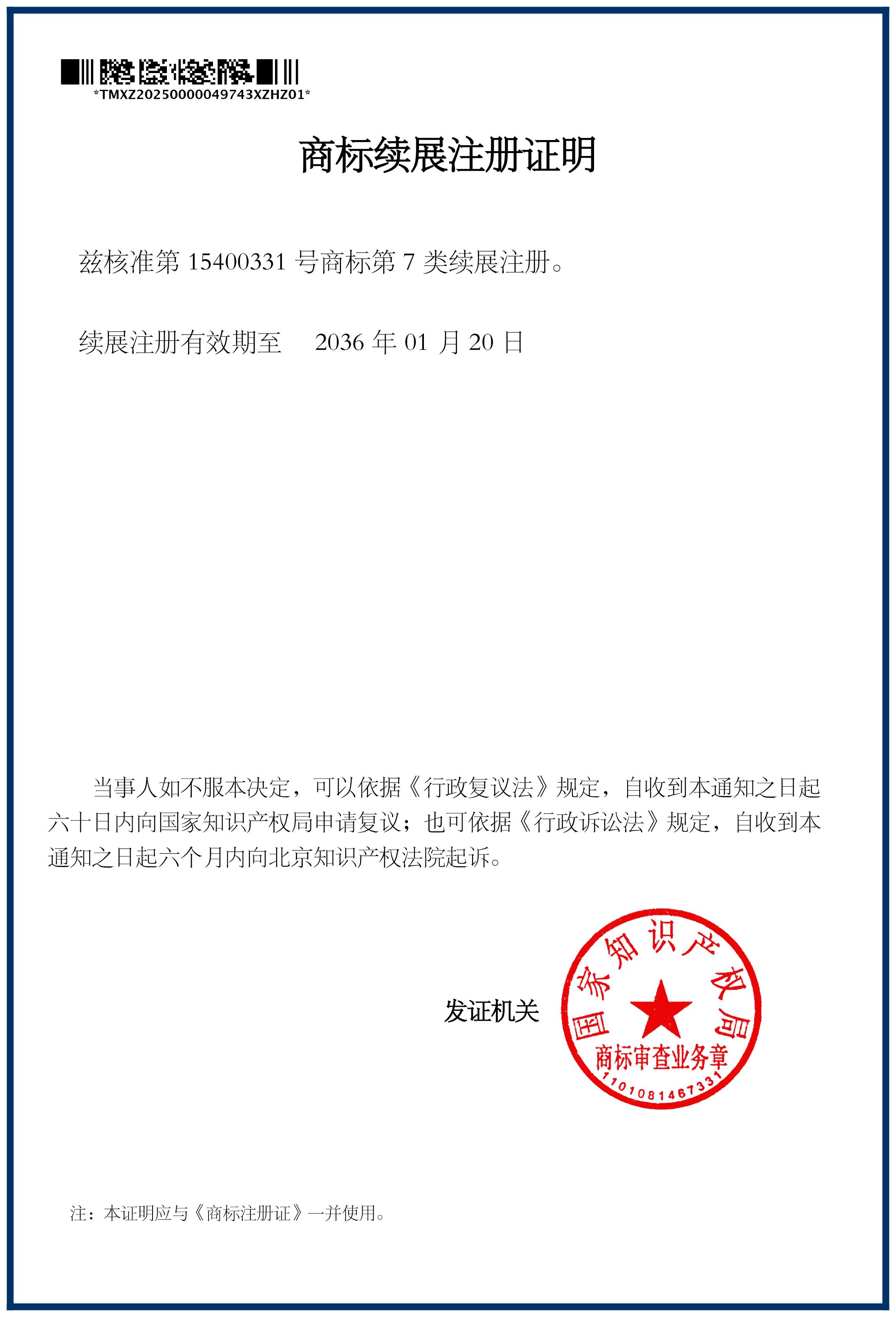商標(biāo)續(xù)展注冊(cè)證明
