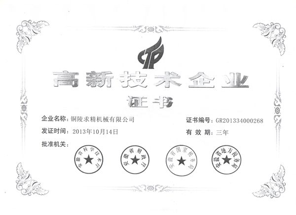 1614588869129474.jpg 我公司獲安徽省高新技術(shù)企業(yè)稱號(hào).jpg